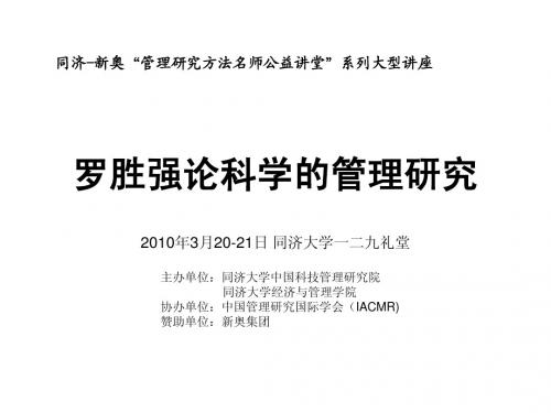 罗胜强论科学的管理研究