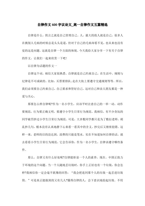自律作文600字议论文_高一自律作文五篇精选