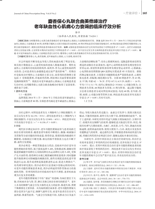 麝香保心丸联合曲美他嗪治疗老年缺血性心肌病心力衰竭的临床疗效分析