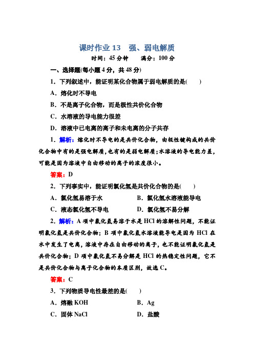 2017版《红对勾讲与练》人教版化学选修4：课时作业13 Word版含解析