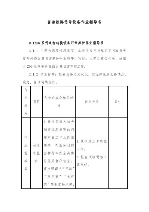 普速铁路信号设备作业指导书