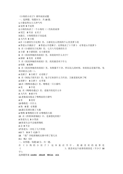 小狗的小房子小学课外阅读试题含答案(选择问答测试题)