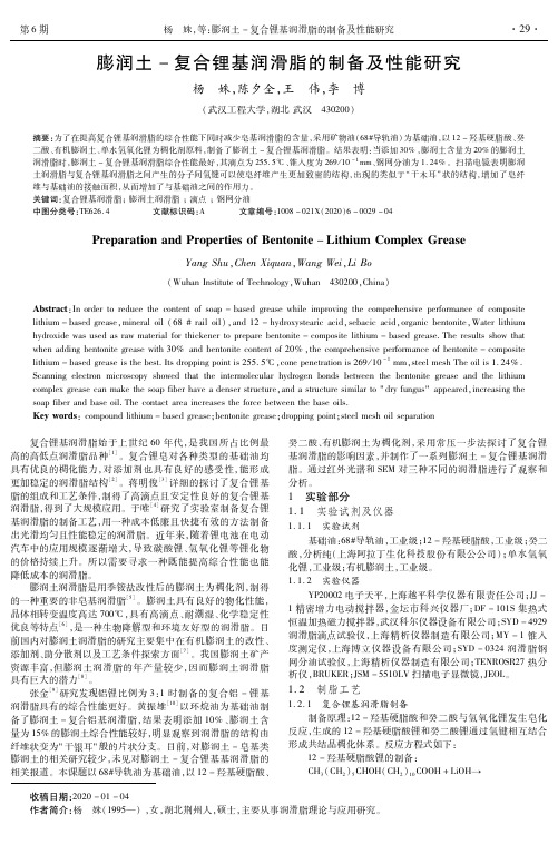 膨润土-复合锂基润滑脂的制备及性能研究