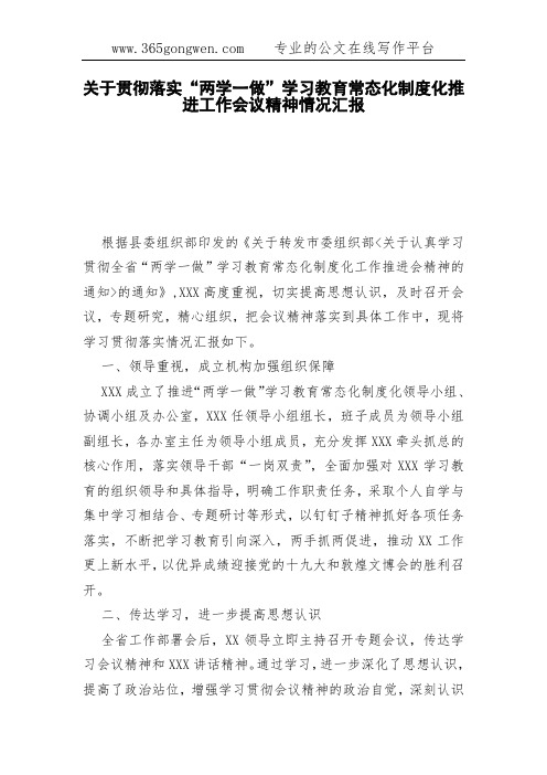 关于贯彻落实“两学一做”学习教育常态化制度化推进工作会议精神情况汇报