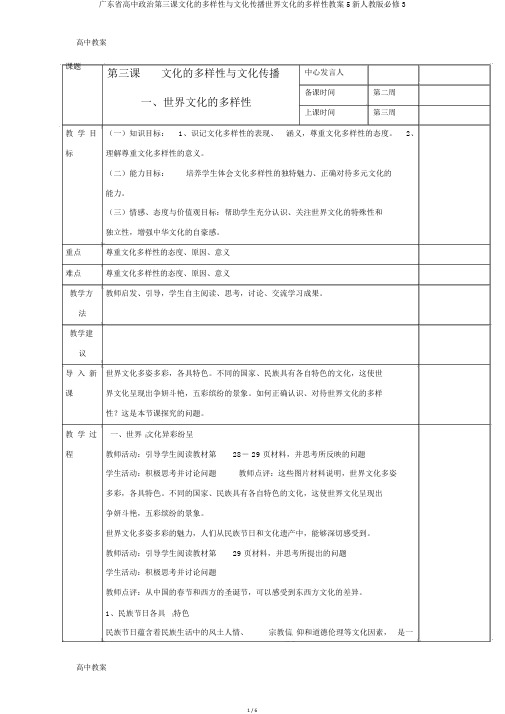 广东省高中政治第三课文化的多样性与文化传播世界文化的多样性教案5新人教版必修3