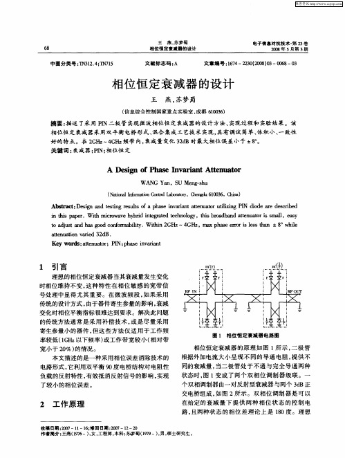相位恒定衰减器的设计