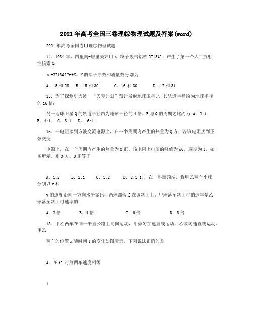 2021年高考全国三卷理综物理试题及答案(word)