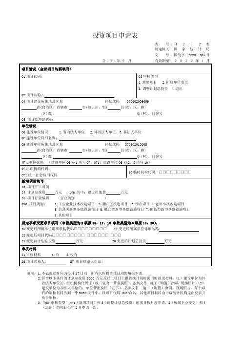 投资项目申请表国家统计局H202表