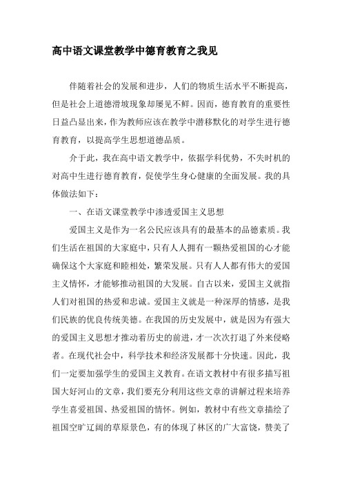 高中语文课堂教学中德育教育之我见-2019年精选文档