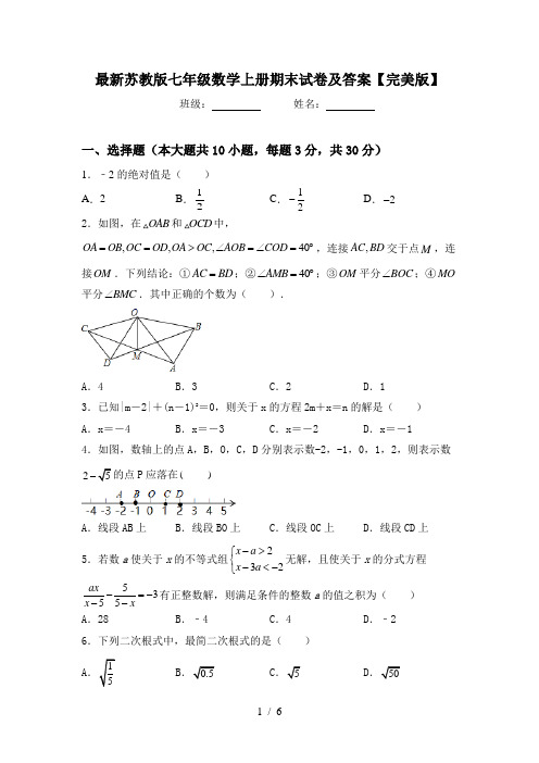 最新苏教版七年级数学上册期末试卷及答案【完美版】