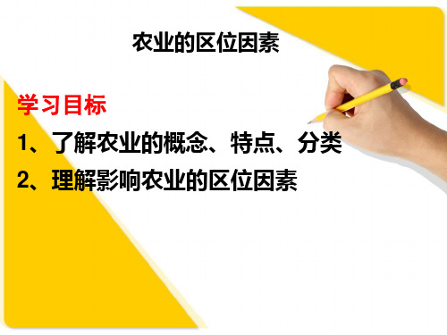 高中地理人教版必修二第三章第一节农业的区位选择