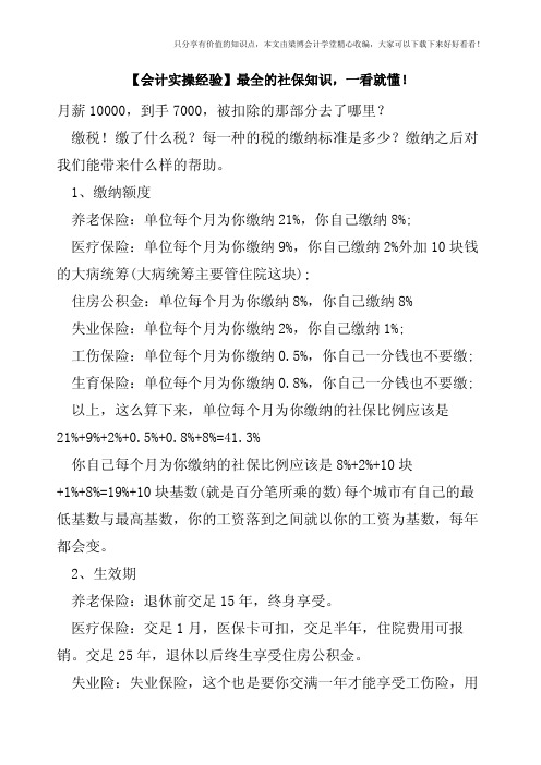 【会计实操经验】最全的社保知识,一看就懂!