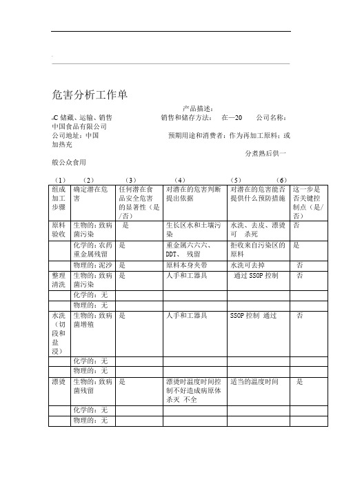 危害分析工作单