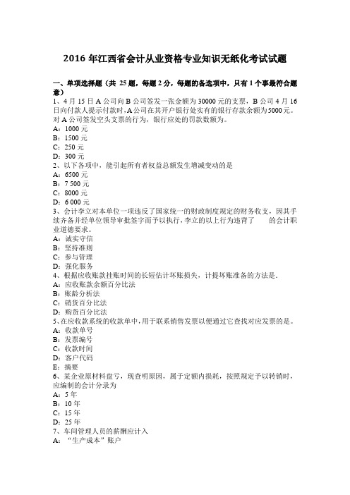2016年江西省会计从业资格专业知识无纸化考试试题