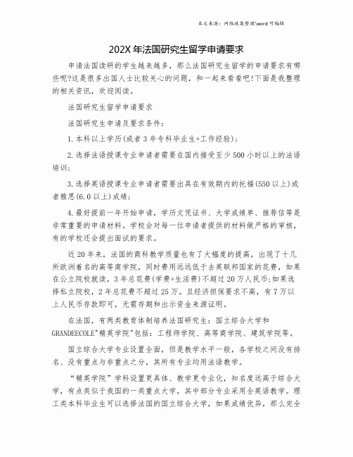 202X年法国研究生留学申请要求.doc