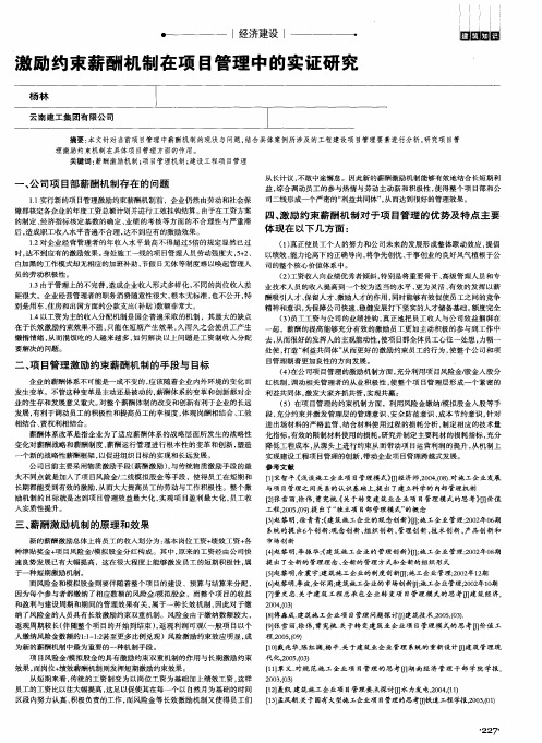 激励约束薪酬机制在项目管理中的实证研究