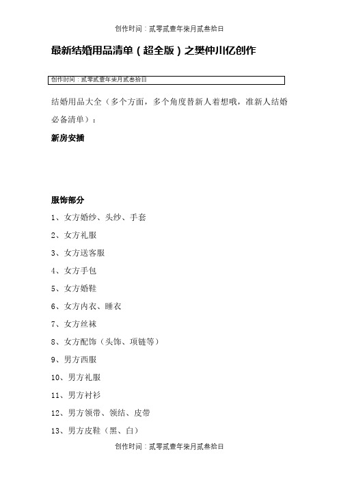 最新结婚用品清单(超全版)