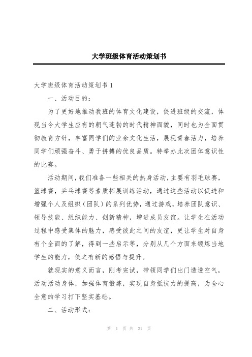 大学班级体育活动策划书