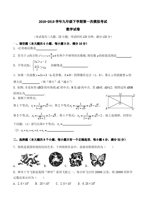 2018-2019学年九年级下学期第一次模拟考试数学试题