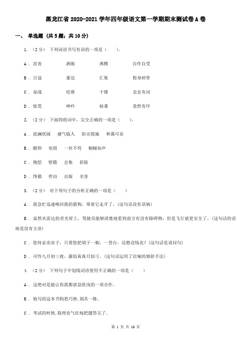黑龙江省2020-2021学年四年级语文第一学期期末测试卷A卷