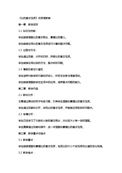 《比的基本性质》课教案