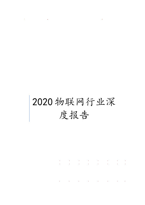 2020物联网行业深度报告