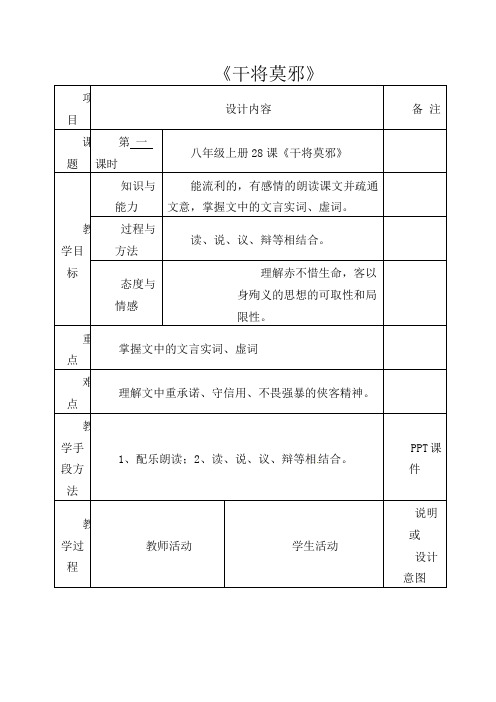 初中语文八年级上册《28干将莫邪》word教案 (1)