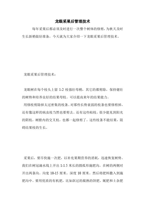 龙眼采果后管理技术.doc