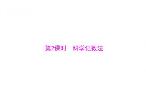 数学：1.5-第2课时《科学记数法》课件(人教版七年级上)