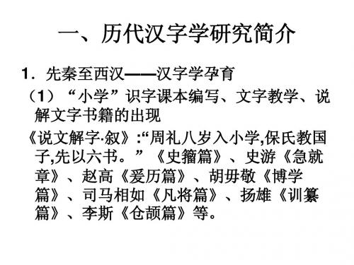 历代汉字学研究简介