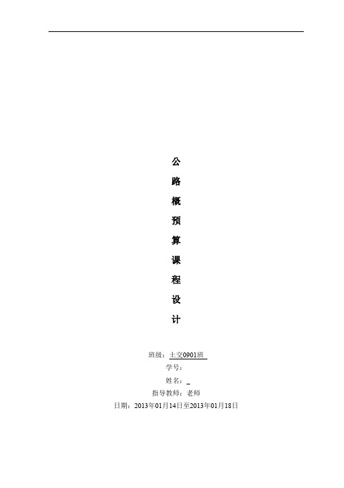 公路概预算课程设计