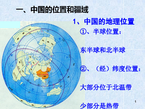 中国的地理位置和疆域【优质PPT】