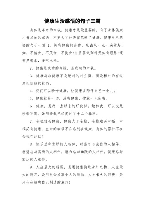 健康生活感悟的句子三篇