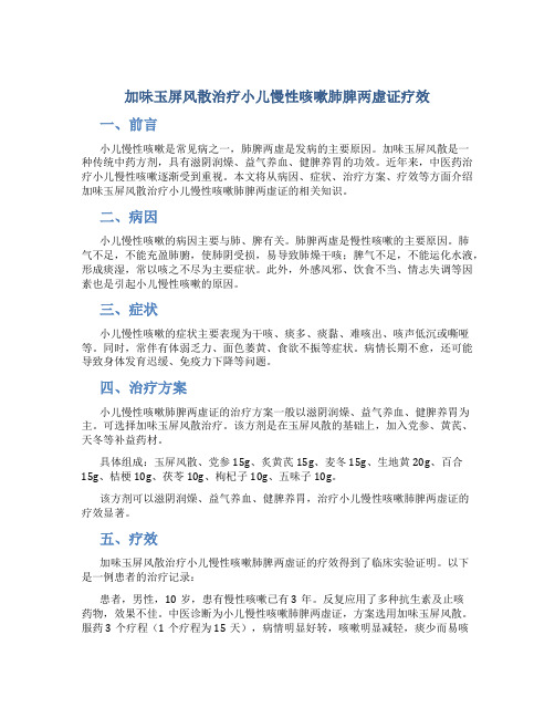 加味玉屏风散治疗小儿慢性咳嗽肺脾两虚证疗效