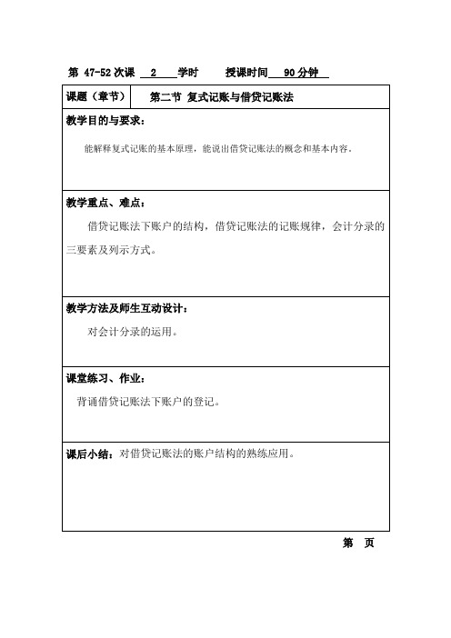 基础会计(高教版)教案：8 复式记账与借贷记账法.doc