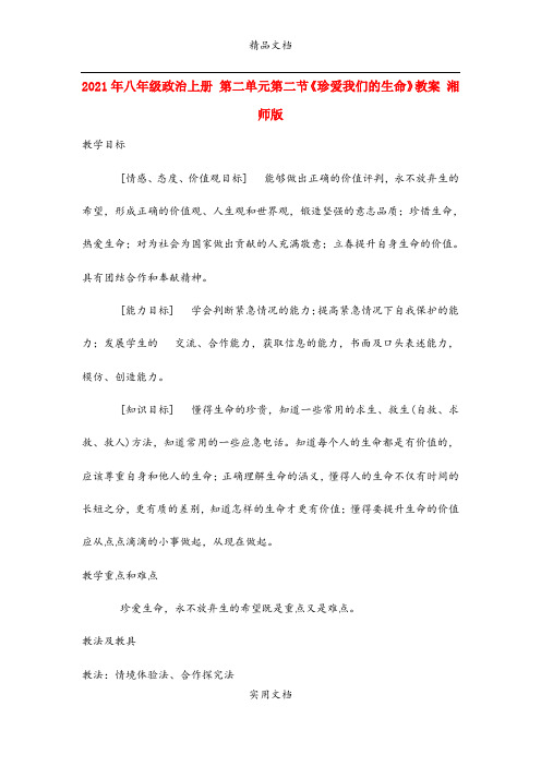 2021年八年级政治上册 第二单元第二节《珍爱我们的生命》教案 湘师版