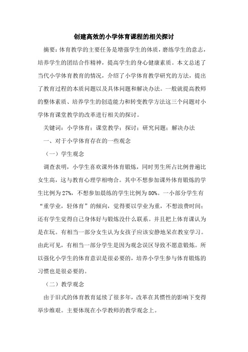 创建高效的小学体育课程的相关[论文]