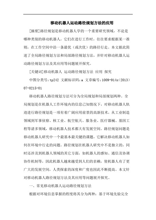 移动机器人运动路径规划方法应用