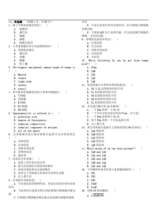 免疫模拟题1