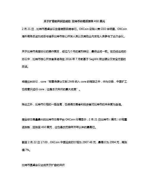 关于扩容的共识达成后 比特币价格反弹至450美元