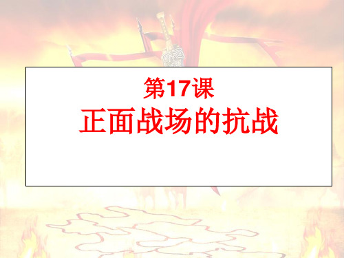 第17课 正面战场的抗战