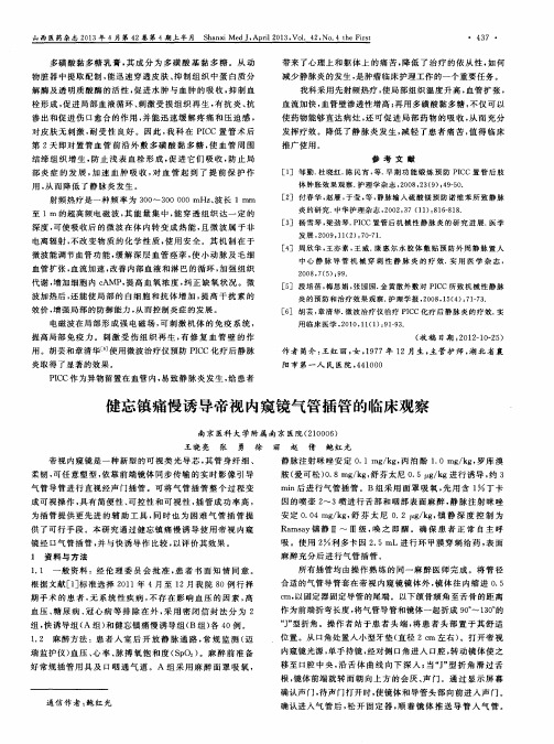 健忘镇痛慢诱导帝视内窥镜气管插管的临床观察