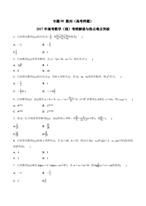 专题08 数列(高考押题)-2017年高考数学(理)考纲解读与热点难点突破(原卷版)