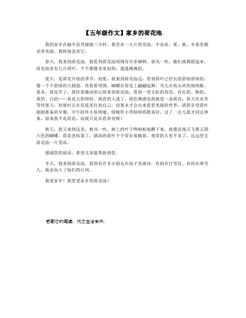 【五年级作文】家乡的荷花池