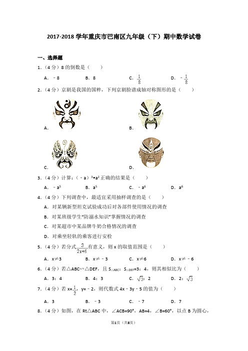 2017-2018学年重庆市巴南区九年级(下)期中数学试卷