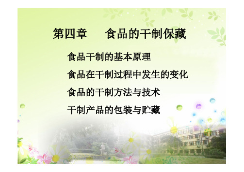 食品工艺学 第四章 食品的干制保藏