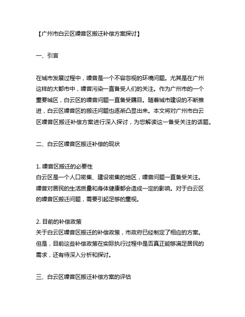 广州市白云区噪音区搬迁补偿方案