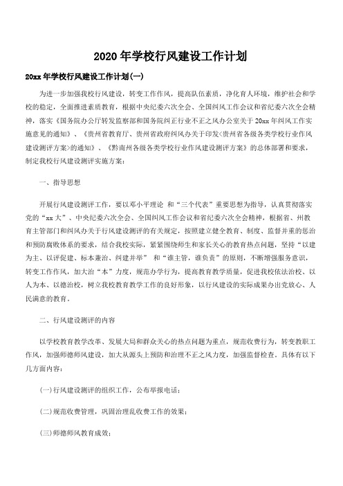 2020年学校行风建设工作计划