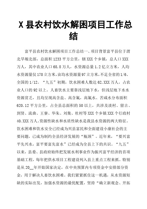 X县农村饮水解困项目工作总结