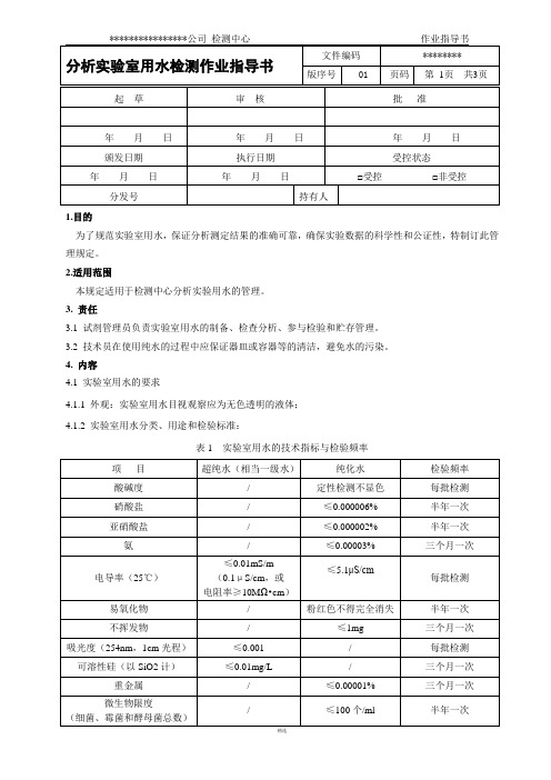 分析实验室用水检测作业指导书